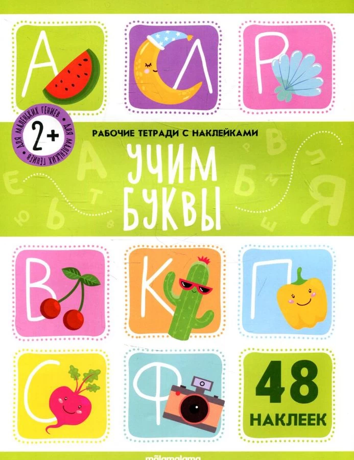 Рабочие тетради с наклейками. Учим буквы
