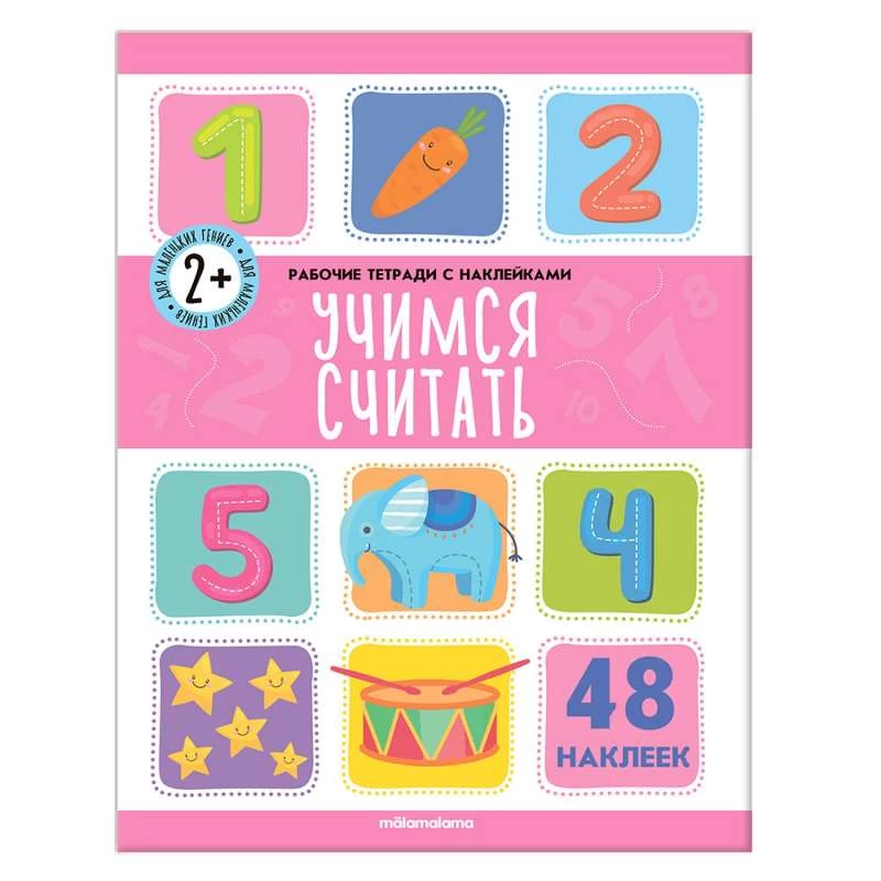Рабочие тетради с наклейками. Учимся считать