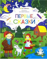 Раскраска для самых маленьких. Первые сказки