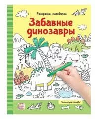Раскраски-находилки. Забавные динозавры