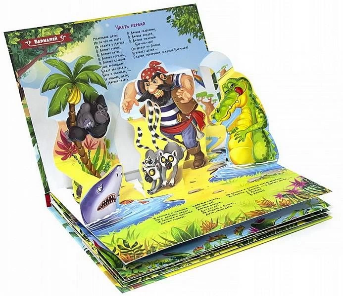 Сказка-панорамка. Бармалей