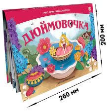 Сказка-панорамка. Дюймовочка (интегральная)