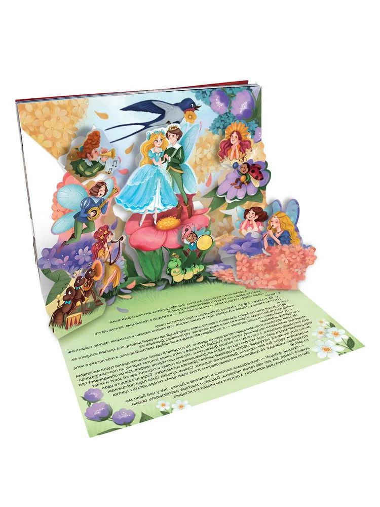 Сказка-панорамка. Дюймовочка (интегральная)