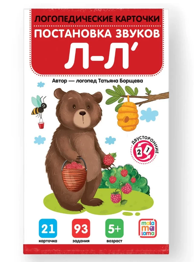 Логопедические карточки. Постановка и автоматизация звуков Л-Л'