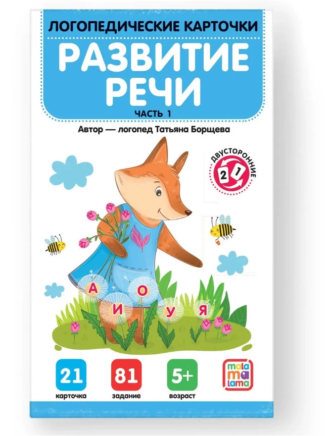 Логопедические карточки. Развитие речи. Часть 1