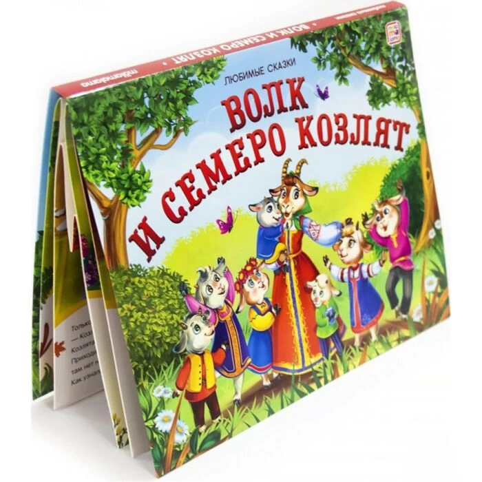 Любимые сказки. Волк и семеро козлят (книжка-панорамка)