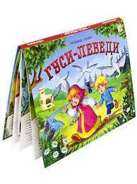 Любимые сказки. Гуси-лебеди (книжка-панорамка)