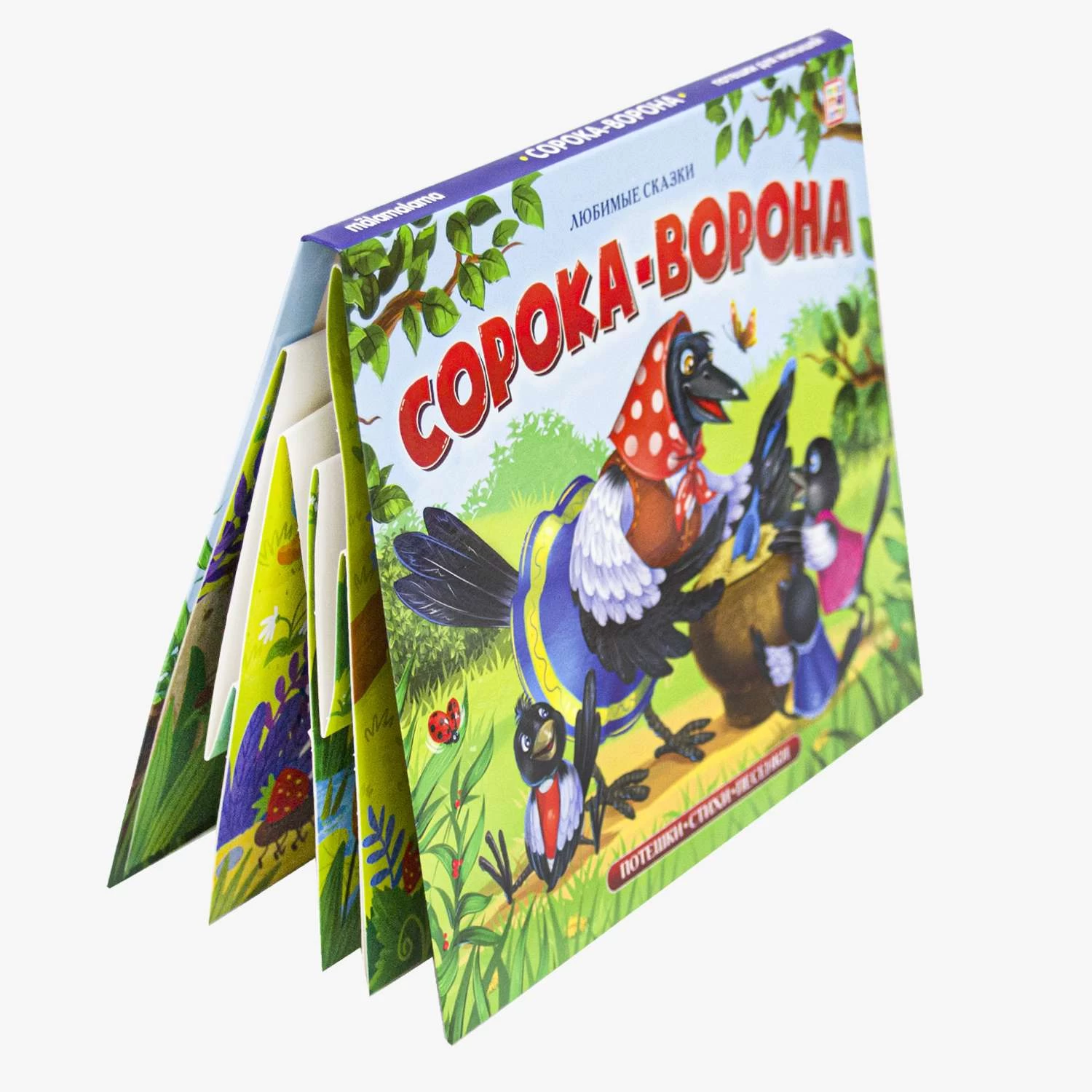 Любимые сказки. Сорока-ворона (книжка-панорамка)