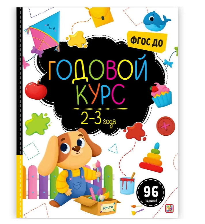 Маленький умник. Годовой курс. 2-3 года