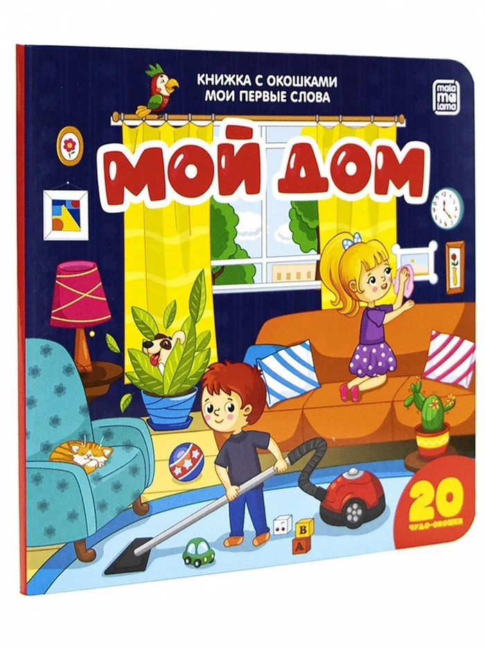 Мои первые слова. Мой дом : книжка с окошками