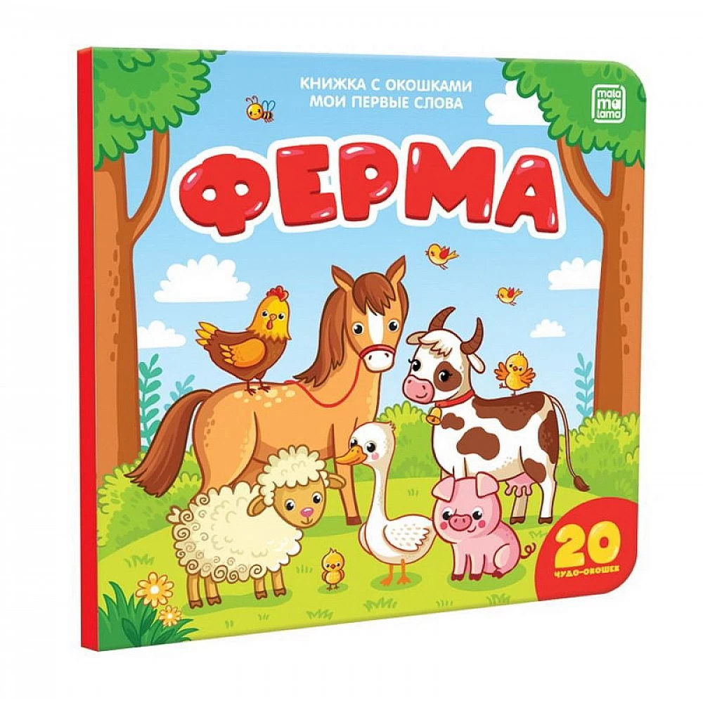 Мои первые слова. Ферма: книжка с окошками