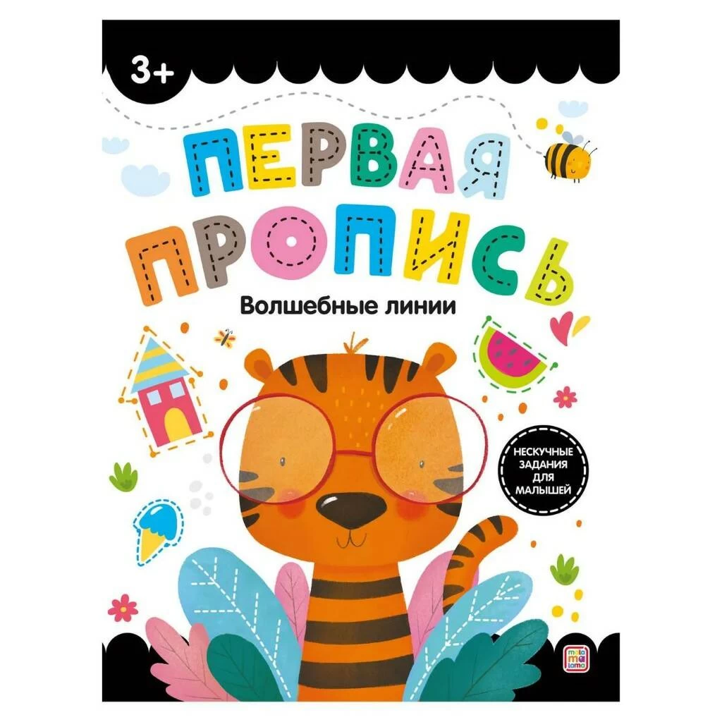 Первая пропись. Волшебные линии