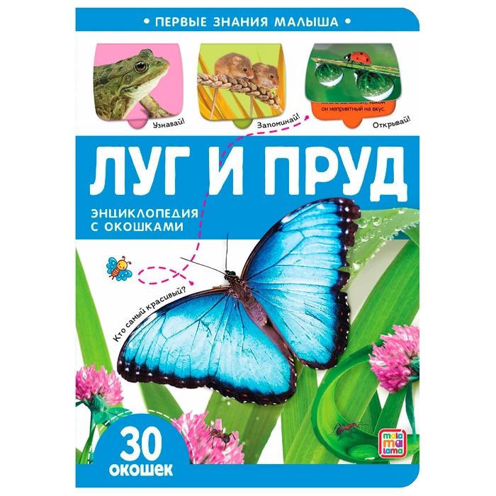 Первые знания малыша(с окошками). Луг и пруд