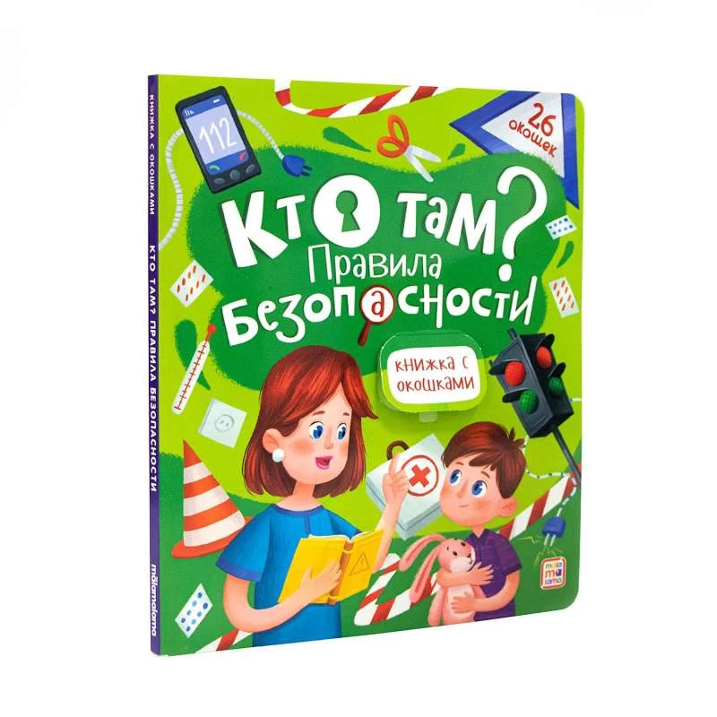 Книжка с окошками. Кто там? Правила безопасности для детей 11.03.2022