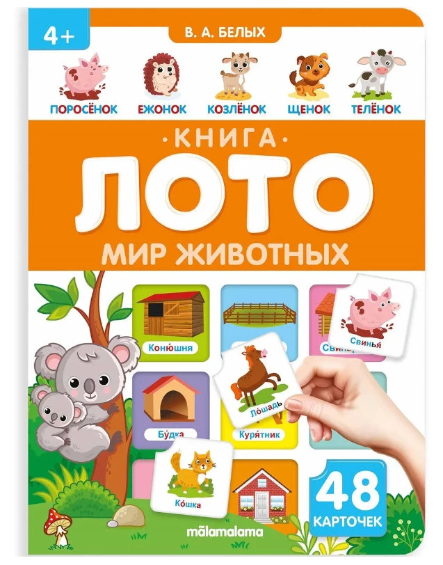 Книга-лото. Мир животных. 3-е