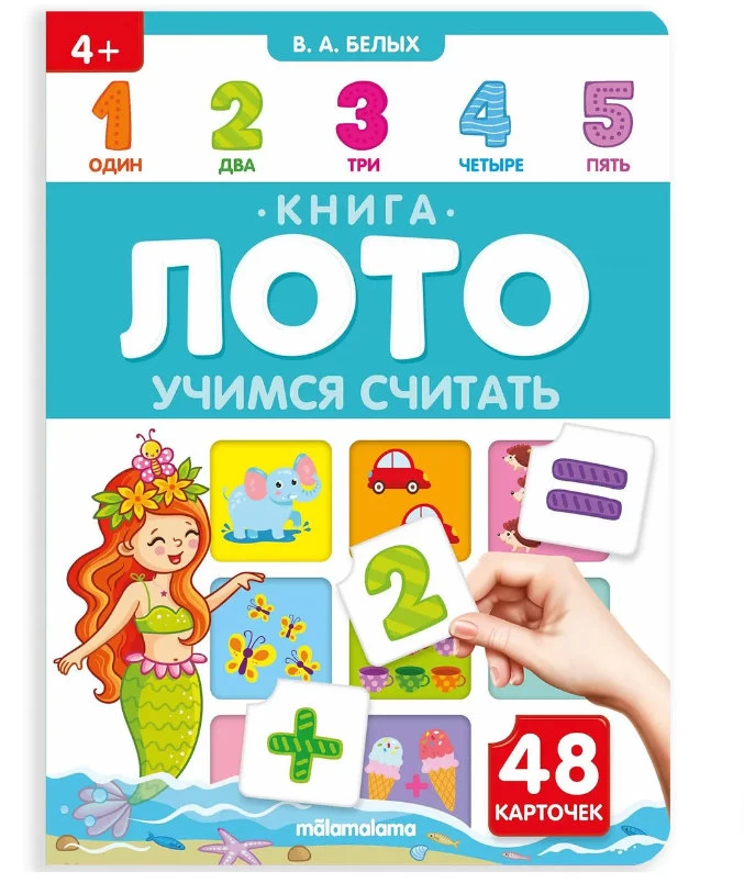 Книга-лото. Учимся считать
