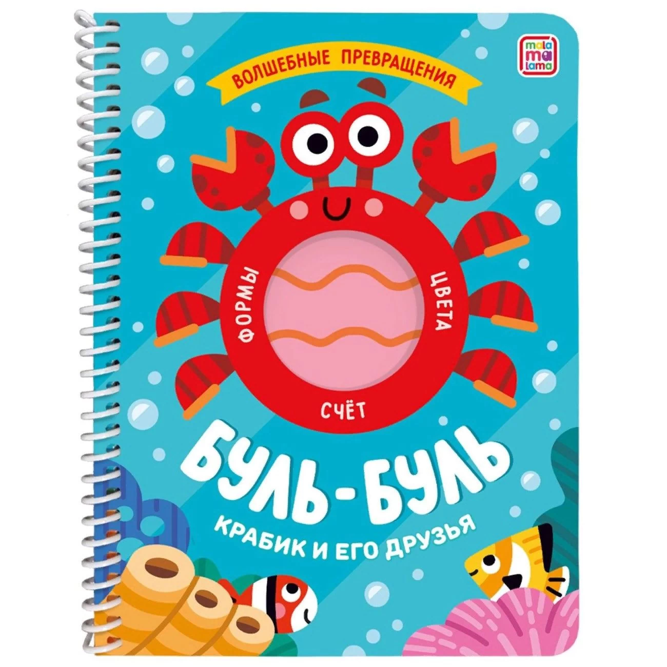 "Книжка на спирали Волшебные превращения. Буль-буль. Крабик и его друзья"""