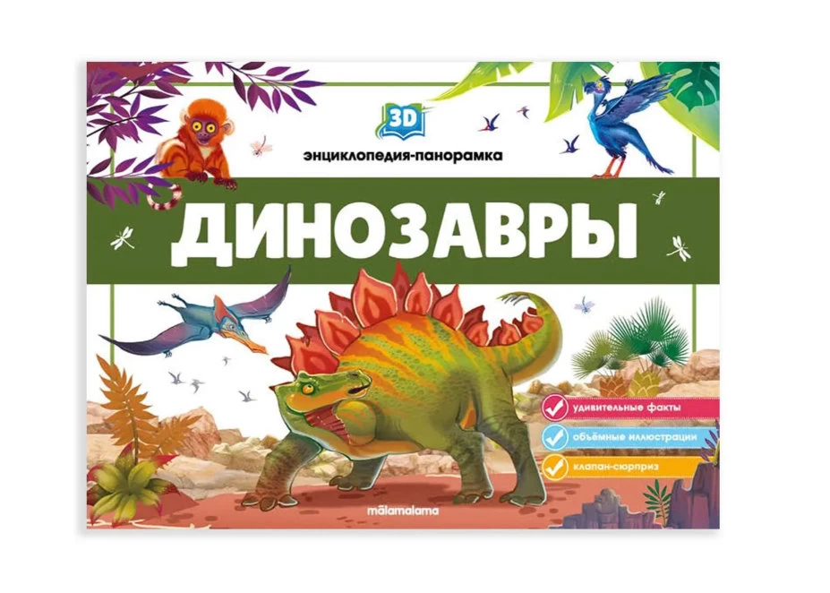 3D энциклопедия-панорамка. Динозавры