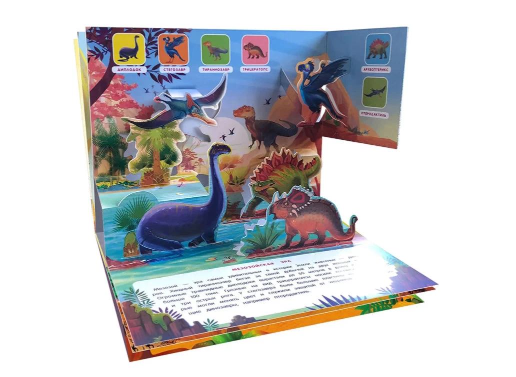 3D энциклопедия-панорамка. Динозавры