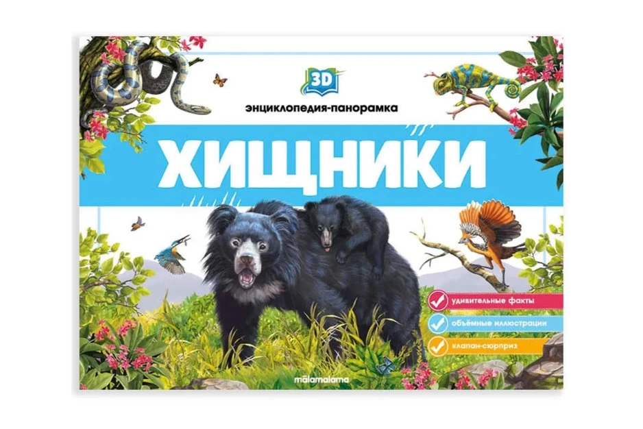 3D энциклопедия-панорамка. Хищники