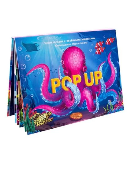 POP UP энциклопедия. Море книжка-панорамка