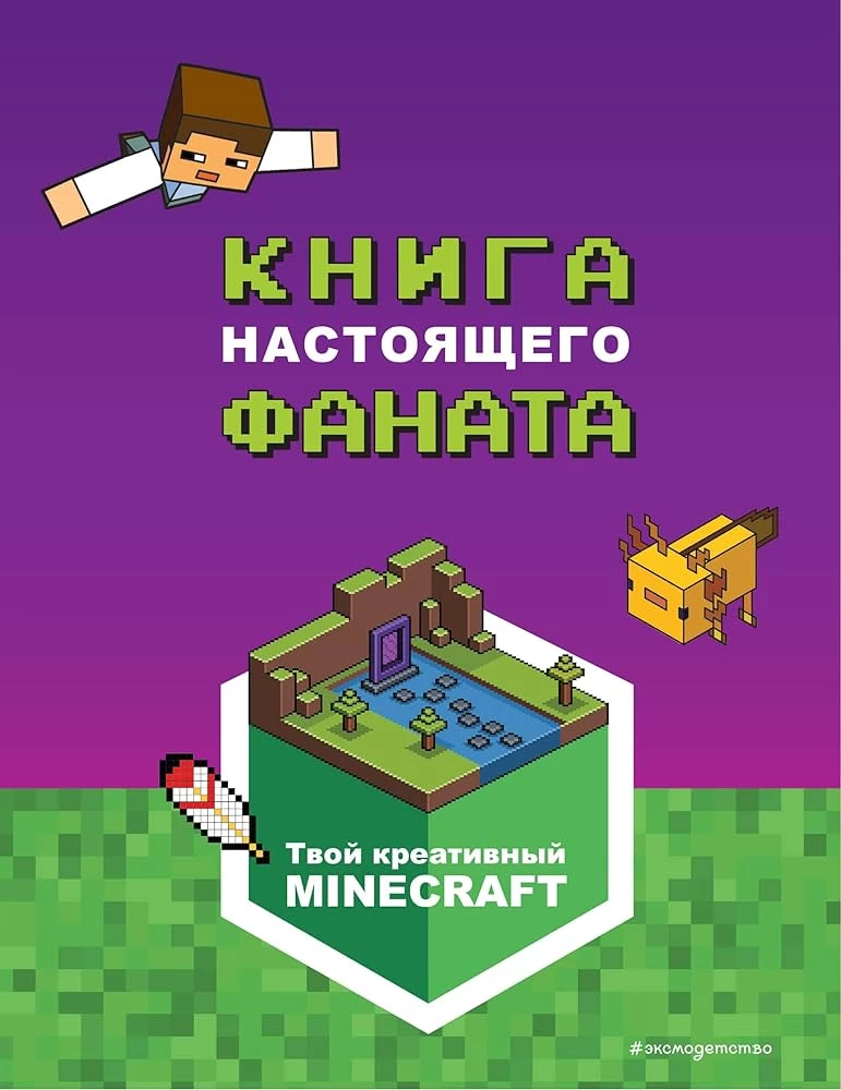 Minecraft. Книга настоящего фаната