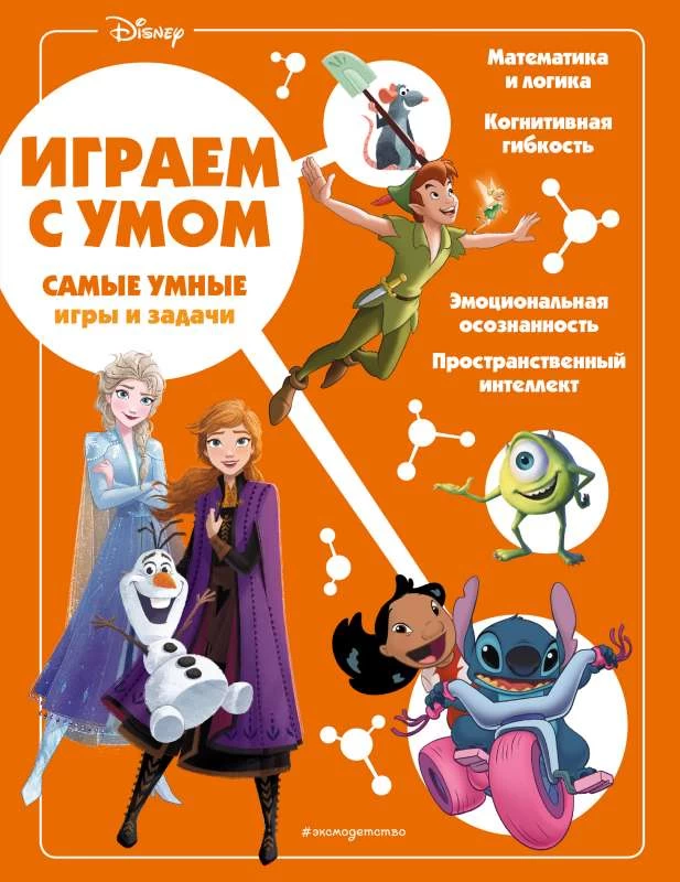 Disney. Самые умные игры и задачи