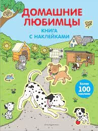 4+ Домашние любимцы (с наклейками)