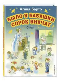 Было у бабушки сорок внучат. Стихи (ил. В. Чижикова)