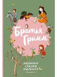 Братья Гримм. Любимые сказки малышей (ил. Л. Лаубер)