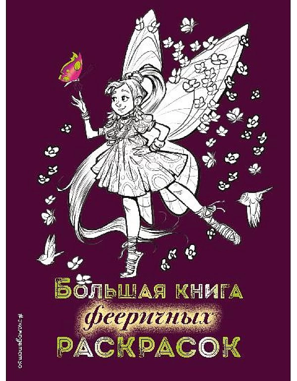 Большая книга фееричных раскрасок