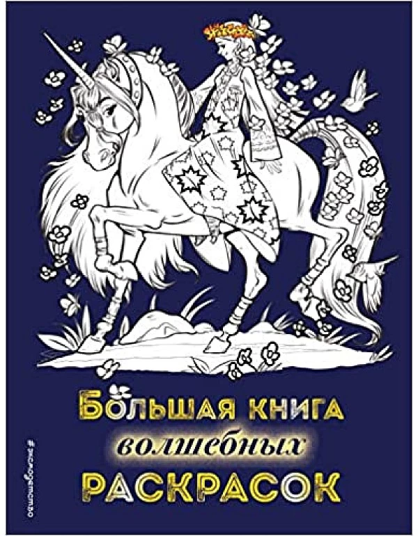 Большая книга волшебных раскрасок