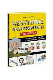 Безумные эксперименты в комиксах. Ставь опыты вместе с известными учеными