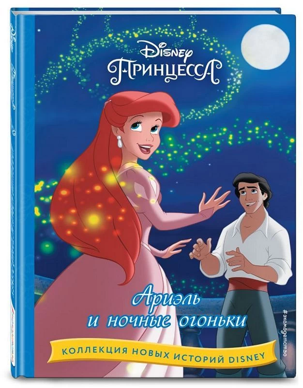 Ариэль и ночные огоньки