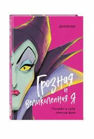 Дневник Грозная и великолепная я (Малефисента)