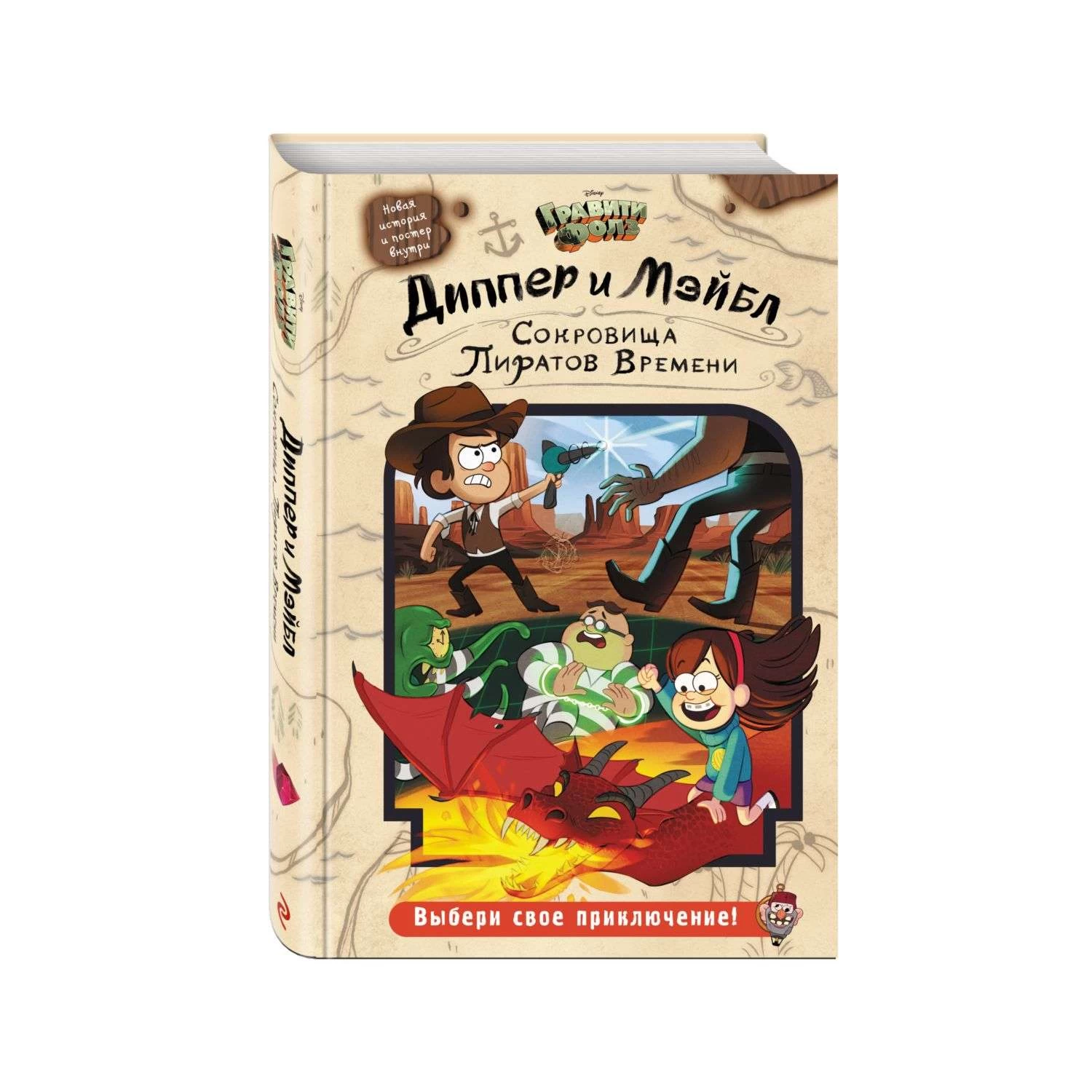 Диппер и Мэйбл. Сокровища Пиратов Времени