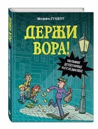 Держи вора! Большое детективное расследование