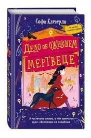 Дело об ожившем мертвеце (#1)