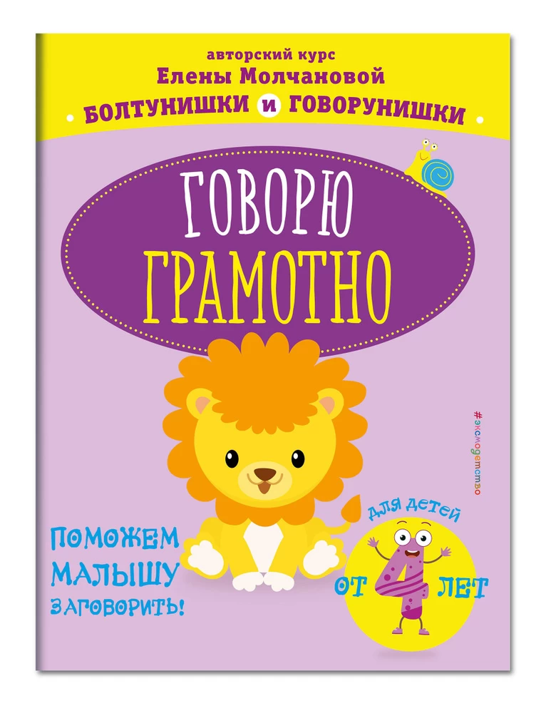 Говорю грамотно: для детей от 4-х лет