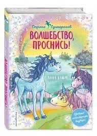 Волшебство, проснись! (1) (Книга с цветными иллюстрациями)