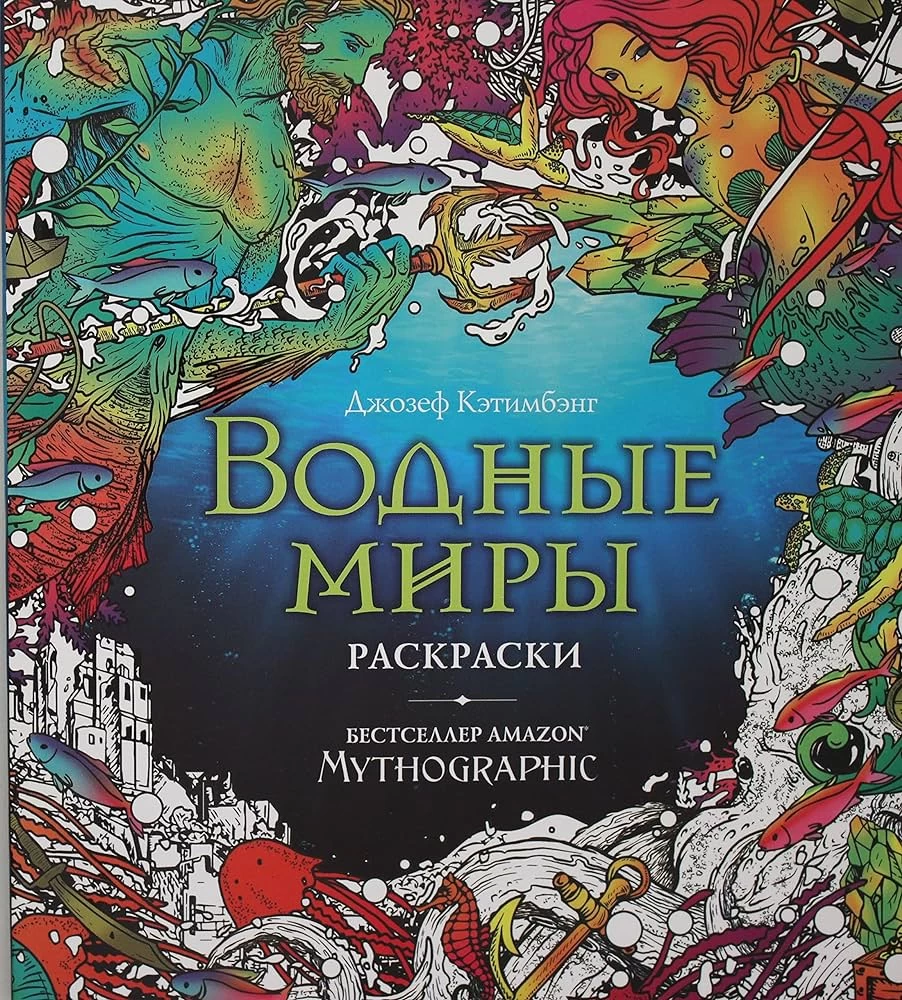 Водные миры. Раскраски за гранью воображения
