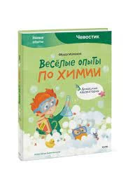 Весёлые опыты по химии. Умные опыты (Чевостик)