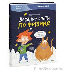 Весёлые опыты по физике. Умные опыты (Чевостик)