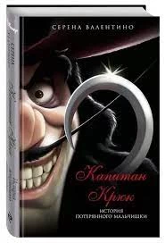 Капитан Крюк. История потерянного мальчишки