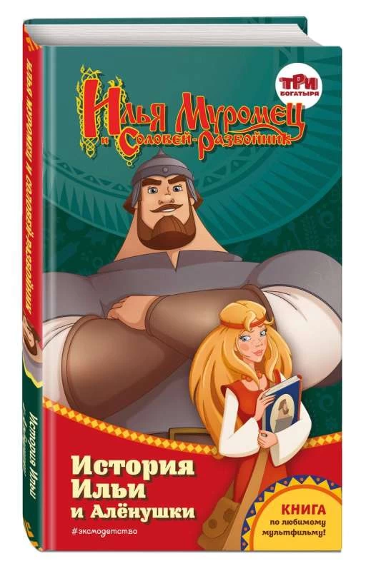 Илья Муромец и Соловей-разбойник. История Ильи и Алёнушки