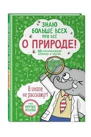 Знаю больше всех про всё О ПРИРОДЕ!