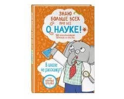 Знаю больше всех про всё О НАУКЕ!