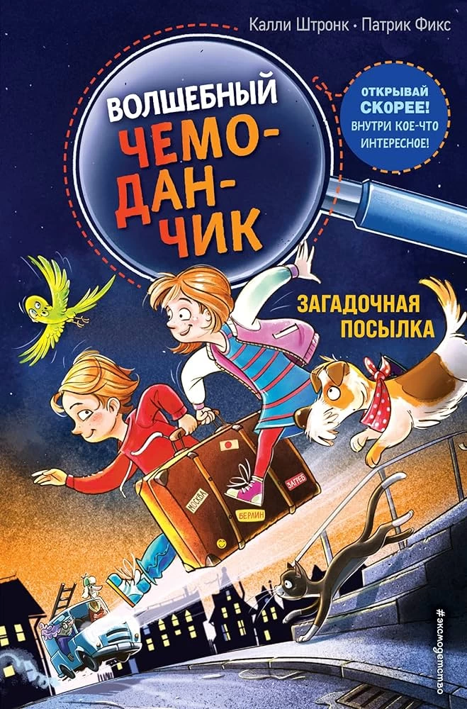Загадочная посылка (выпуск 1) (Книга с цветными иллюстрациями)