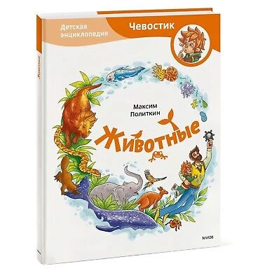 Животные. Детская энциклопедия (Чевостик)