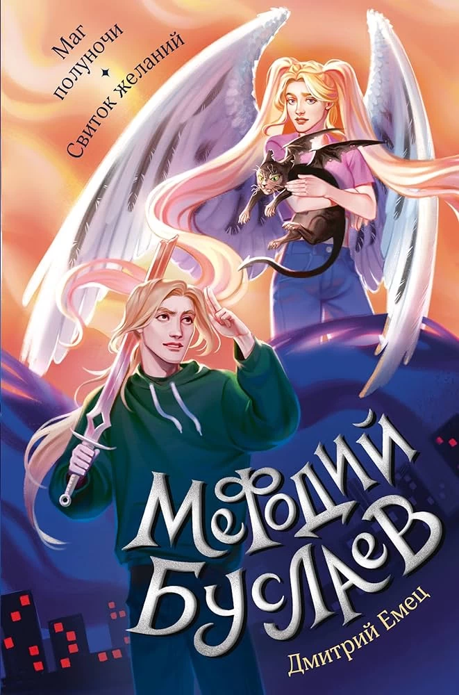 Маг полуночи. Свиток желаний (#1 и #2)